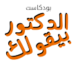 Al-Doctor Bey'olak Podcast