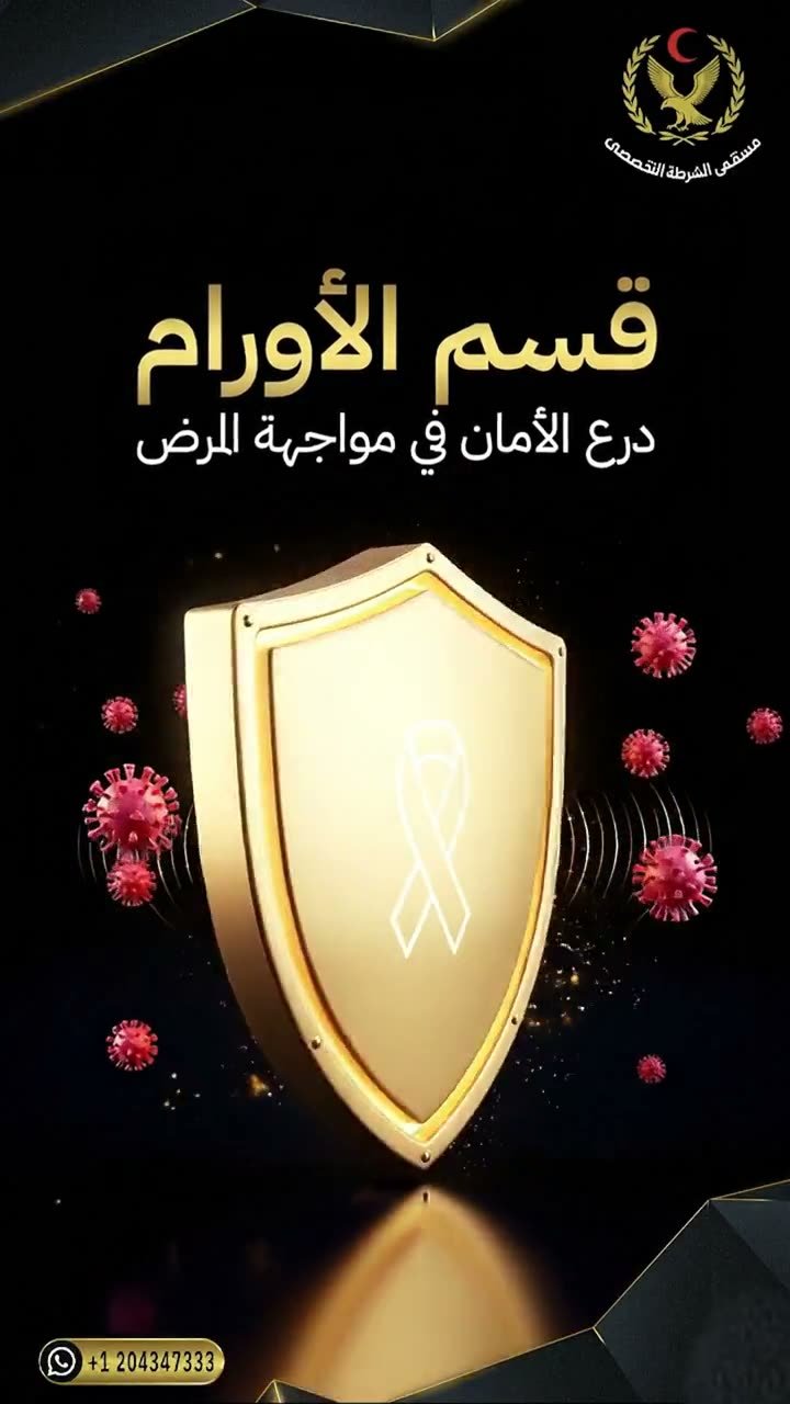 Police Specialized Hospital, Oncology department